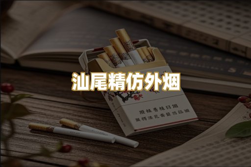 汕尾精仿外烟